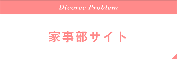 離婚問題